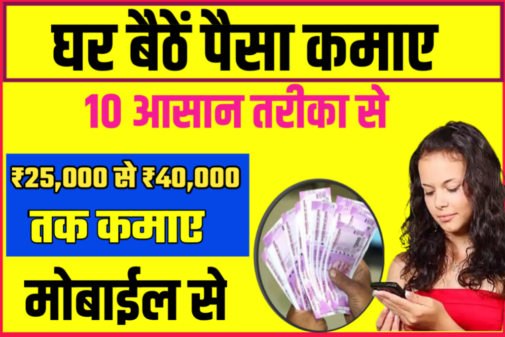 online ghar baithe paise kamane ka tarika